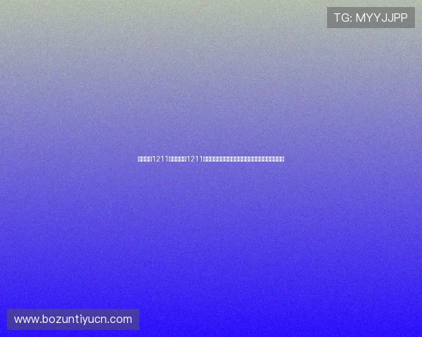 宝马娱乐1211:宝马娱乐1211助力世界杯粉丝打造沉浸式观赛体验的最新功能介绍 宝马娱乐1211:宝马娱乐1211助力世界杯粉丝打造沉浸式观赛体验的最新功能介绍